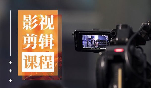 视频剪辑培训班一般学费多少